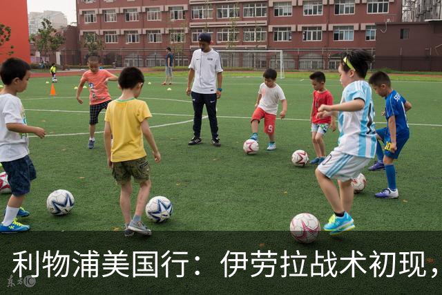 利物浦美国行：伊劳拉战术初现，阵容隐患刺眼，新赛季喜忧参半