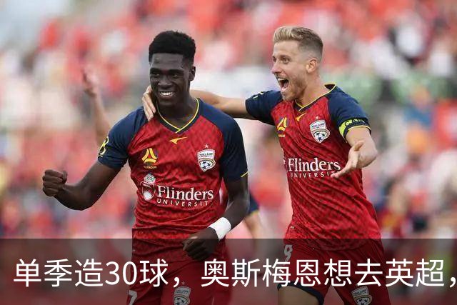单季造30球，奥斯梅恩想去英超，曼联迎转机？
