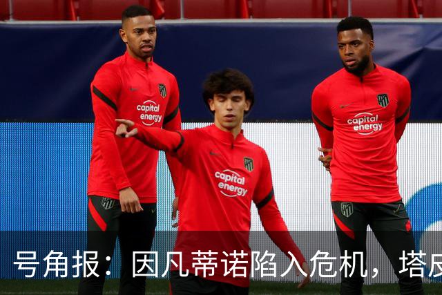 号角报：因凡蒂诺陷入危机，塔皮亚在FIFA的未来也面临风险