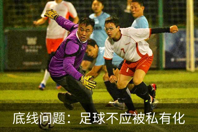 底线问题：足球不应被私有化