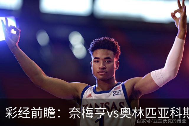 彩经前瞻：奈梅亨vs奥林匹亚科斯，主队黑马盼历史性晋级