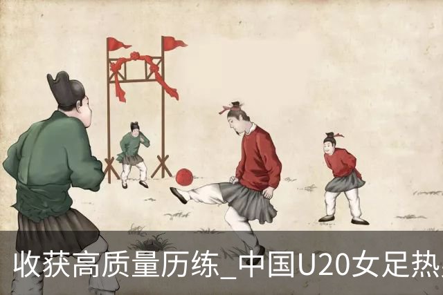 收获高质量历练 中国U20女足热身赛2-1力克朝鲜U20