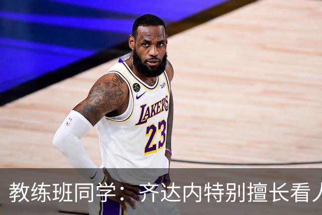 教练班同学：齐达内特别擅长看人；他总能凭借气场成为核心