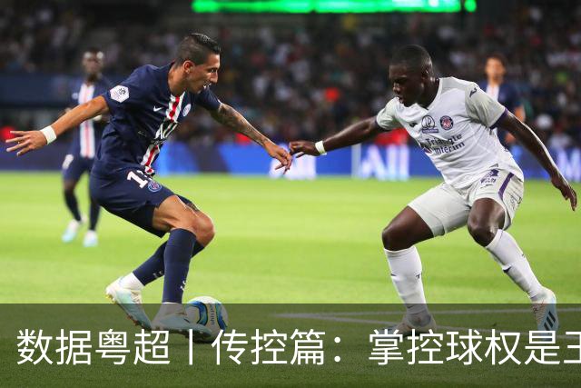 数据粤超丨传控篇：掌控球权是王道，直通八强四队有密码