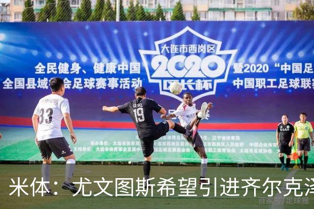 米体：尤文图斯希望引进齐尔克泽，曼联要价3500万欧-4000万欧