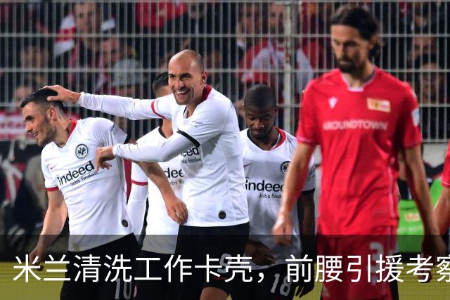 米兰清洗工作卡壳，前腰引援考察旧将迪亚斯，已进皇马合同年