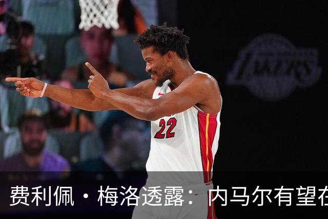 费利佩·梅洛透露：内马尔有望在迈阿密国际与梅西、苏亚雷斯重聚