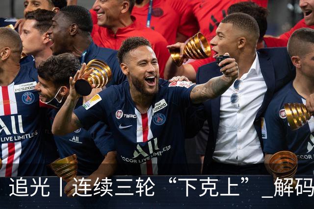 追光丨连续三轮“下克上” 解码足协杯黑马逆袭之路