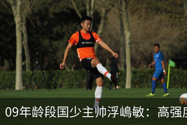 09年龄段国少主帅浮嶋敏：高强度下追求精益求精