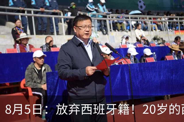 8月5日：放弃西班牙籍！20岁的西甲豪门金靴首次官宣确认将入籍为中国男足出战
