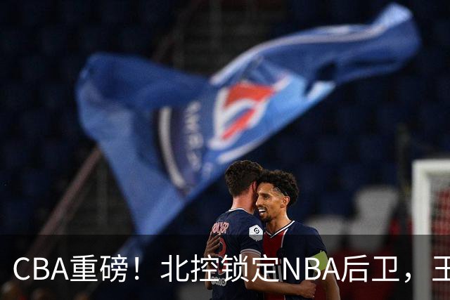 CBA重磅！北控锁定NBA后卫，王浩然与深圳男篮合约到期，山西官宣国手前锋加盟，篮协做重要决定