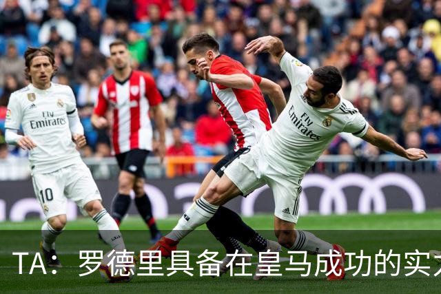 TA：罗德里具备在皇马成功的实力与经验，但巴萨或许是更稳妥归宿